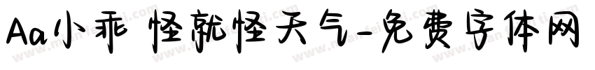 Aa小乖 怪就怪天气字体转换